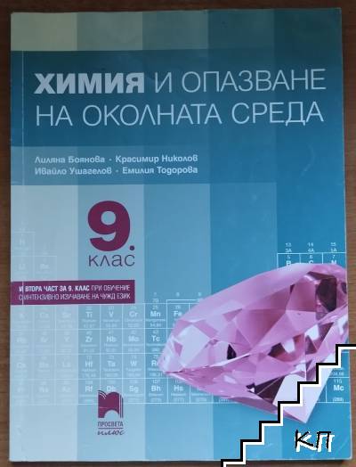 Химия и опазване на околната среда за 9. клас