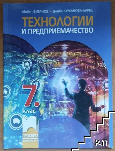 Технологии и предприемачество за 7. клас