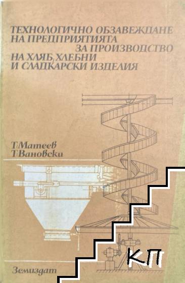 Технологично обзавеждане на предприятията за производство на хляб, хлебни и сладкарски изделия