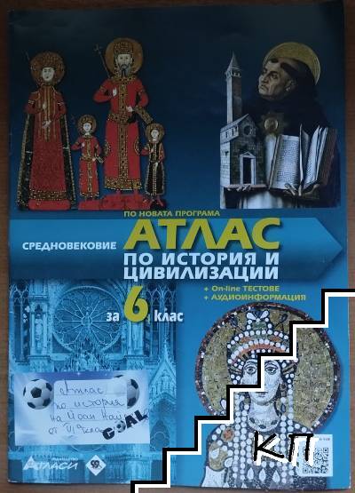 Атлас по история и цивилизации за 6. клас