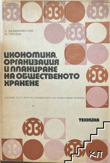 Икономика, организация и планиране на общественото хранене