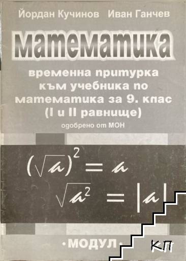 Математика. Временна притурка към учебника по математика за 9. клас