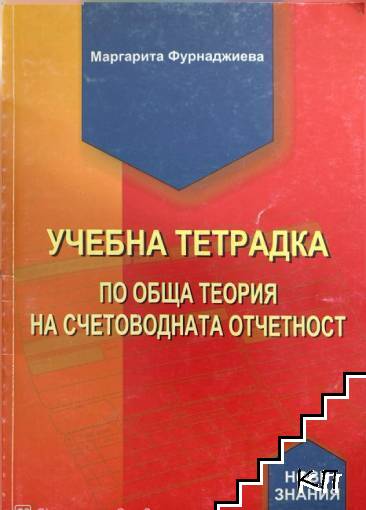Учебна тетрадка по обща теория на счетоводната отчетност