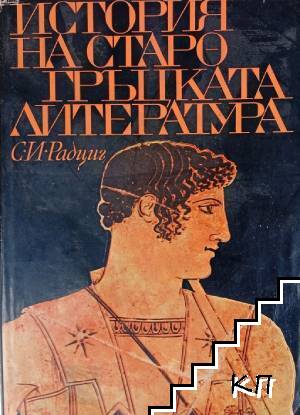 История на старогръцката литература