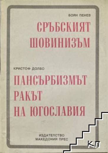 Сръбският шовинизъм / Пансърбизмът - ракът на Югославия