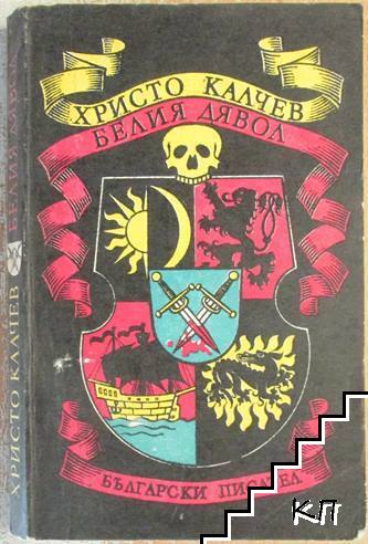 Белия дявол