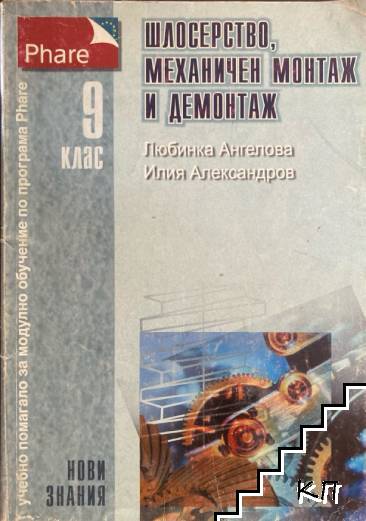 Шлосерство, механичен монтаж и демонтаж за 9.клас