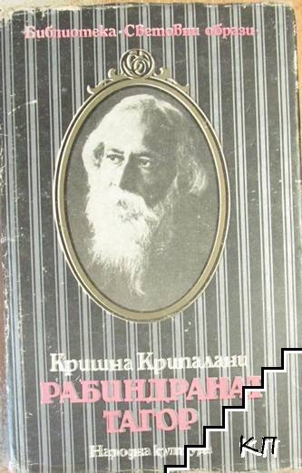 Рабиндранат Тагор
