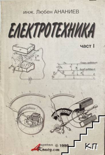Електротехника. Част 1
