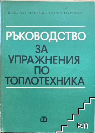 Ръководство за упражнения по топлотехника
