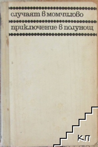Случаят в Момчилово; Приключение в полунощ
