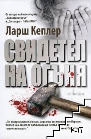 Свидетел на огъня