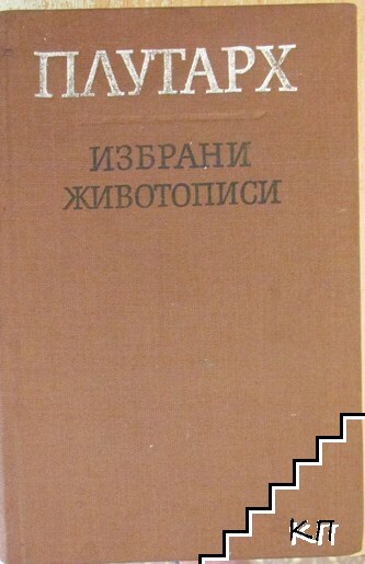 Избрани животописи