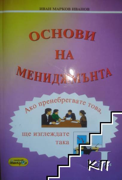 Основи на мениджмънта. Том 1