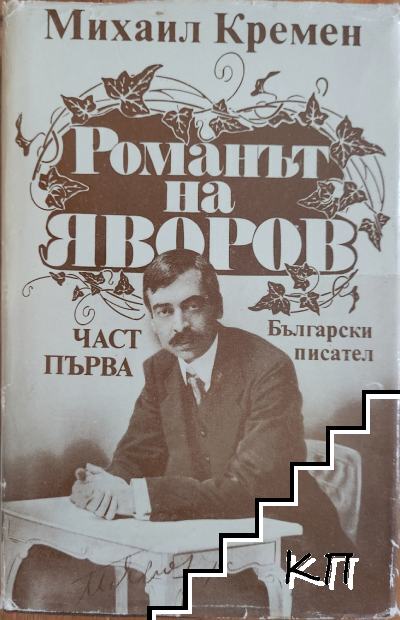 Романът на Яворов. Част 1-2