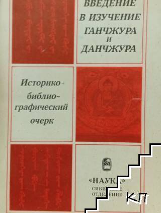 Введение в изучение Ганчжура и Данчжура