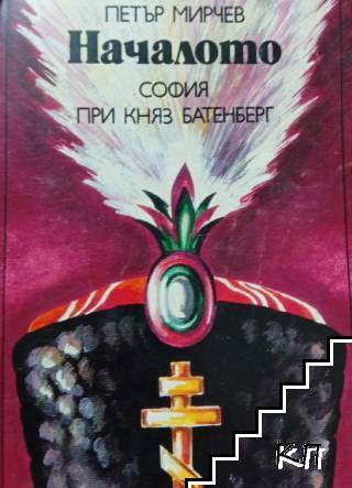 Началото