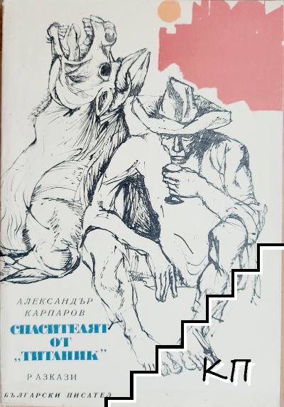 Спасителят от "Титаник"