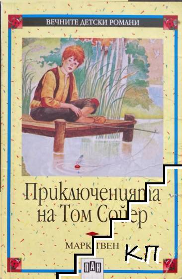 Приключенията на Том Сойер