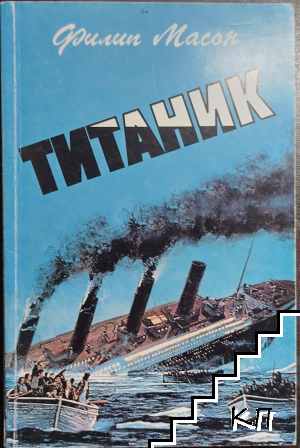 Титаник