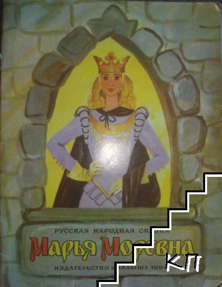 Марья Моревна