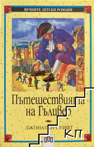 Пътешествията на Гъливер