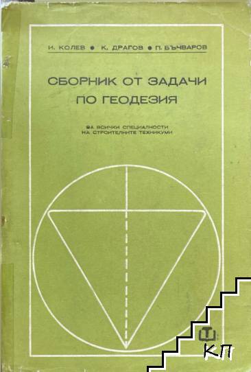 Сборник от задачи по геодезия