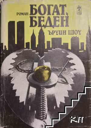 Богат, беден
