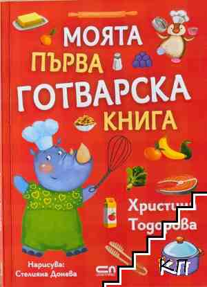 Моята първа готварска книга