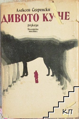 Дивото куче