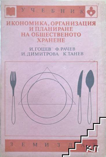Икономика, организация и планиране на общественото хранене