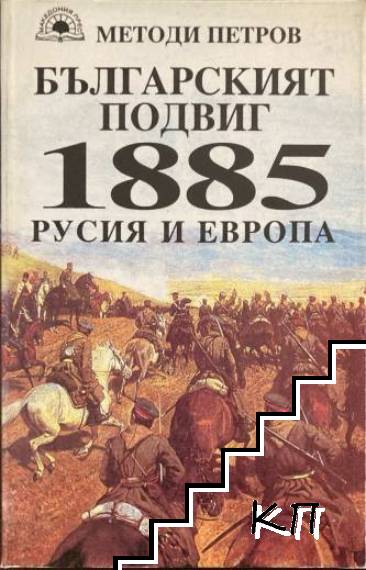 Българският подвиг 1885: Русия и Европа