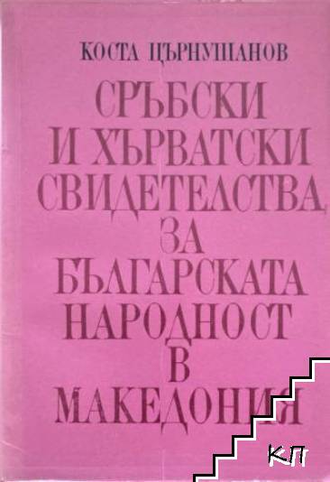 Сръбски и хърватски свидетелства за българската народност в Македония