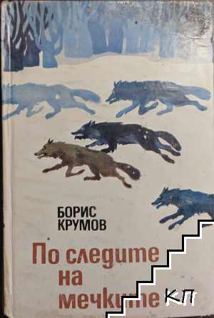По следите на мечките По следите на мечките