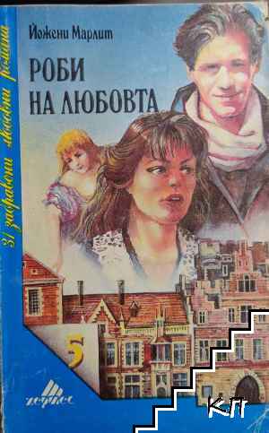 Роби на любовта