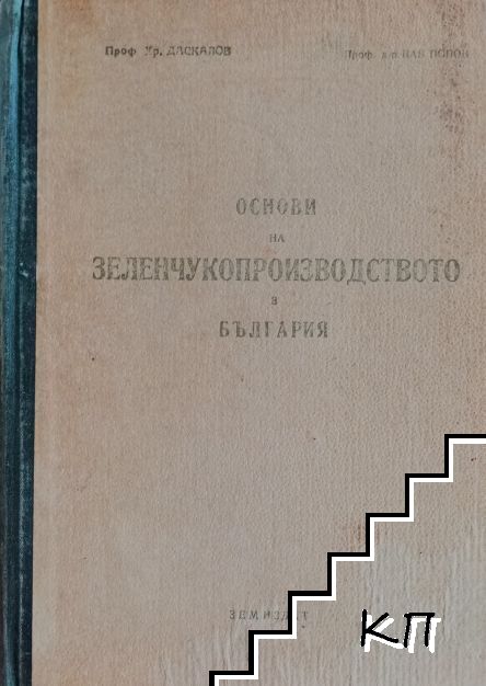 Основи на зеленчукопроизводството в България