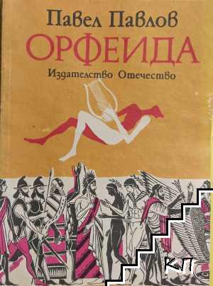 Орфеида