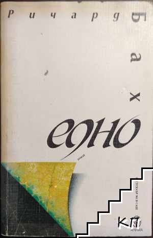 Едно