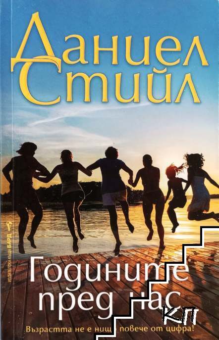 Годините пред нас