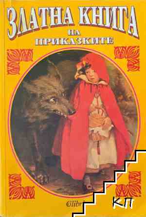 Златната книга на приказките