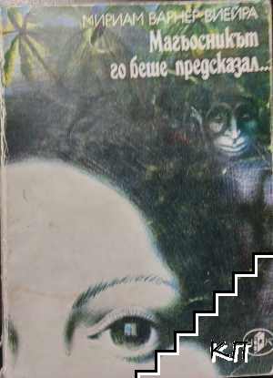 Магьосникът го беше предсказал...