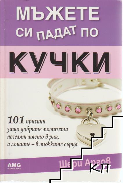 Мъжете си падат по кучки