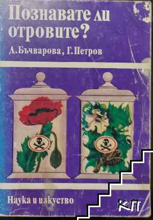 Познавате ли отровите?