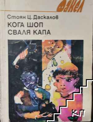 Кога шоп сваля капа