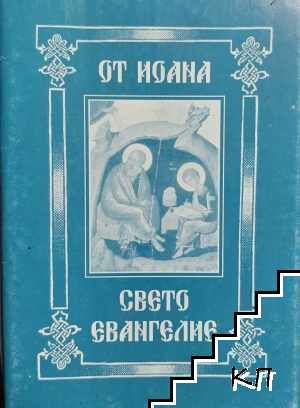 Свето Евангелие от Иоана