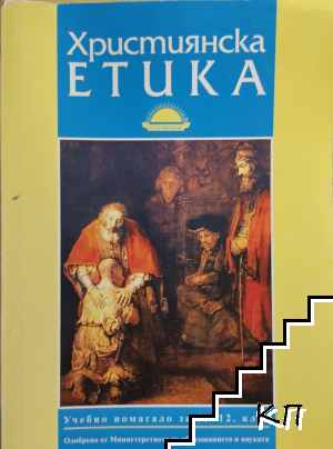 Християнска етика