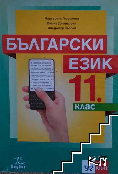 Български език за 11. клас
