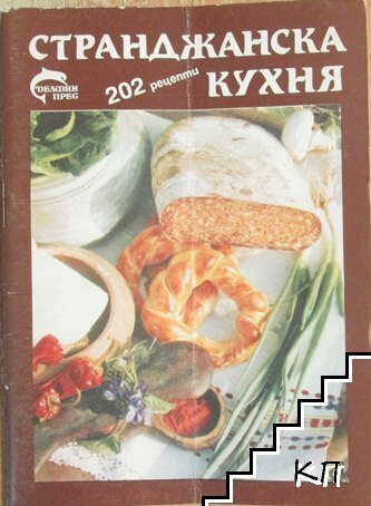 Странджанска кухня