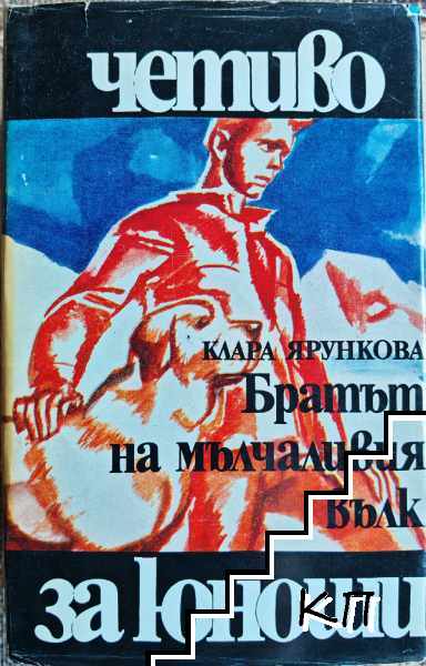 Братът на мълчаливия вълк