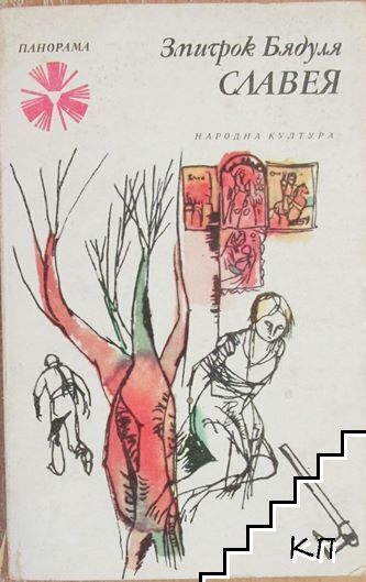 Славея